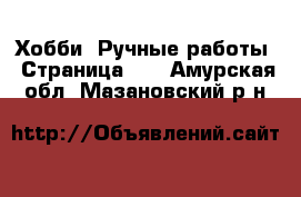  Хобби. Ручные работы - Страница 12 . Амурская обл.,Мазановский р-н